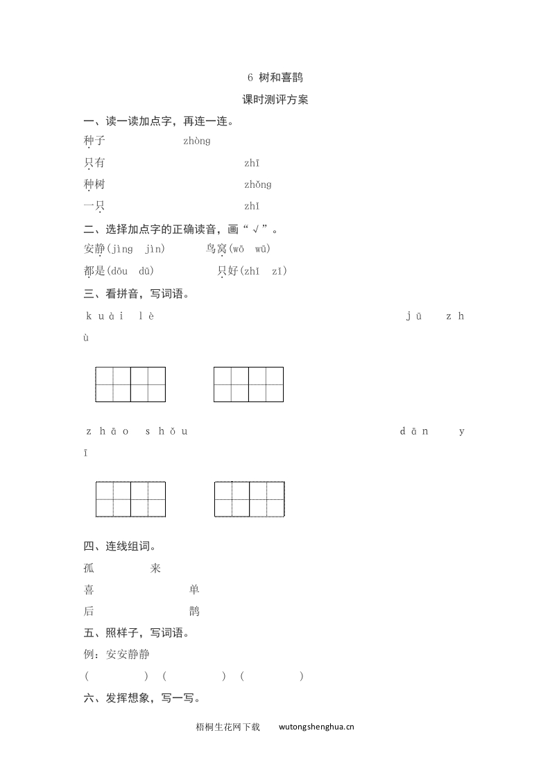 语文1下习题第2套-课文6　树和喜鹊测评-梧桐生花